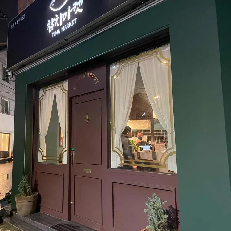 참치마켓 대표 사진