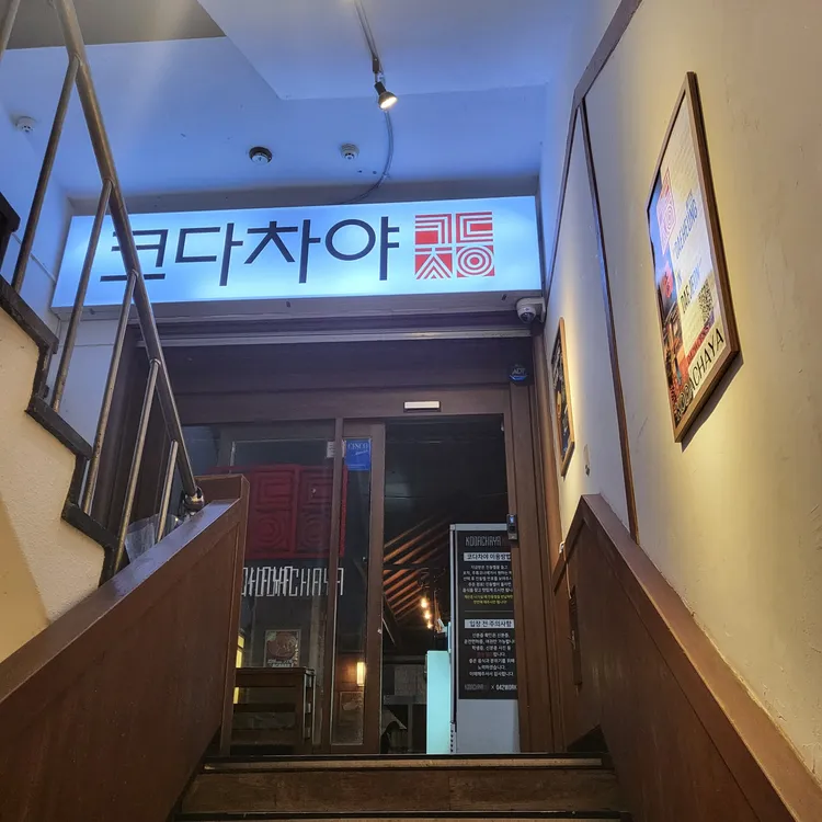 코다차야 대표 사진
