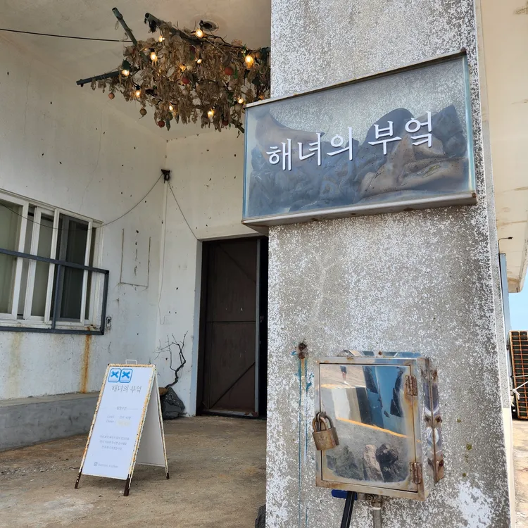 해녀의 부엌 대표 사진