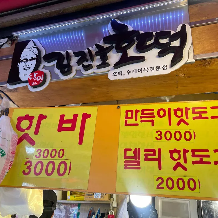 김진호호떡 대표 사진