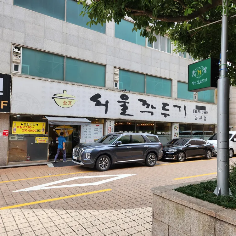 서울깍두기 대표 사진