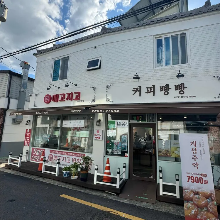 메고지고 떡창고 대표 사진