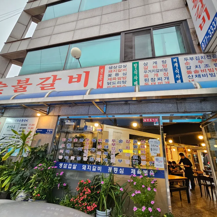 신토숯불갈비 대표 사진