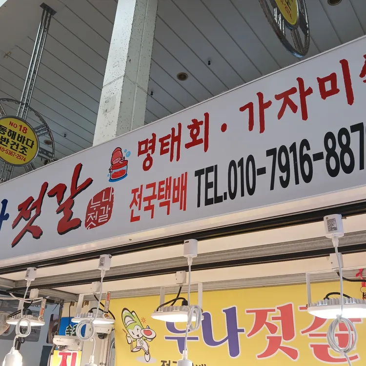 누나 젓갈 대표 사진