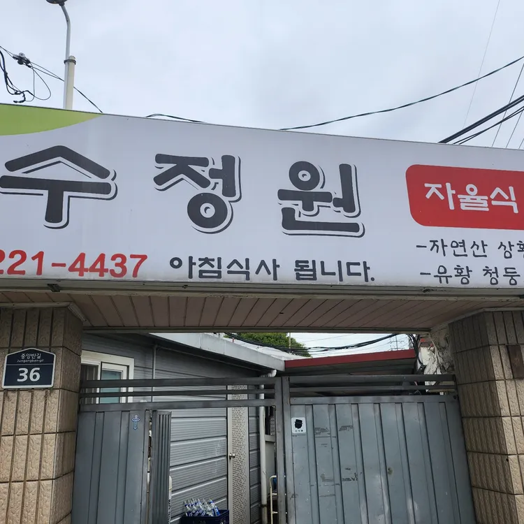 수정원 대표 사진