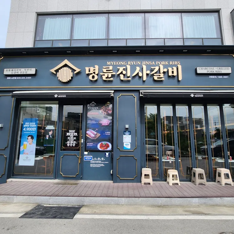 명륜진사갈비 대표 사진