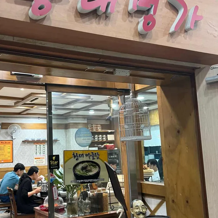 황태명가 대표 사진