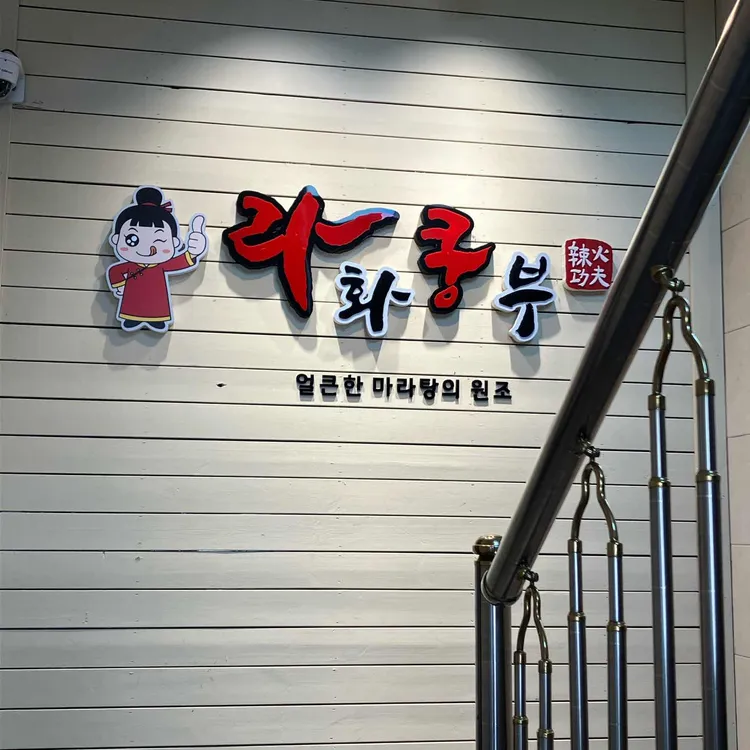 라화쿵부 대표 사진