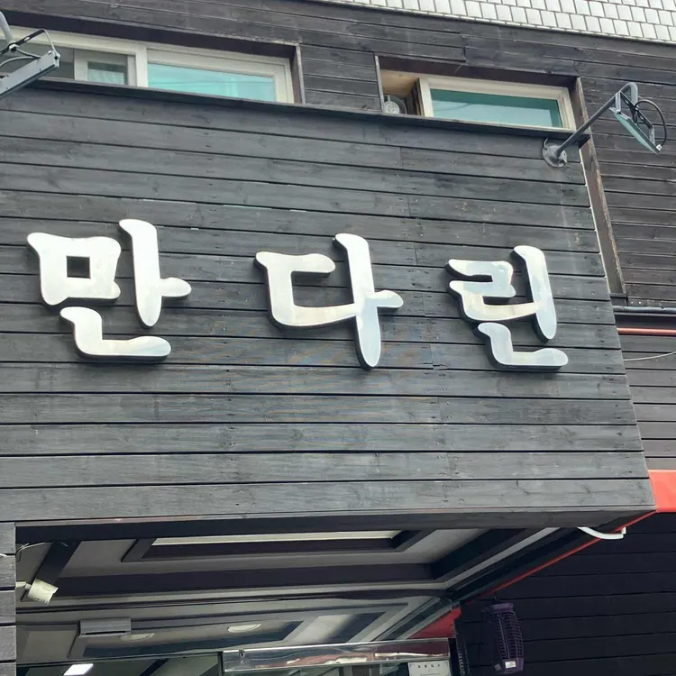 만다린 대표 사진