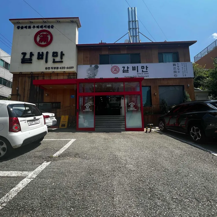 갈비만 대표 사진