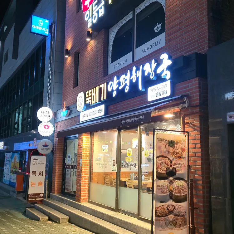 뚝배기 양평해장국 대표 사진