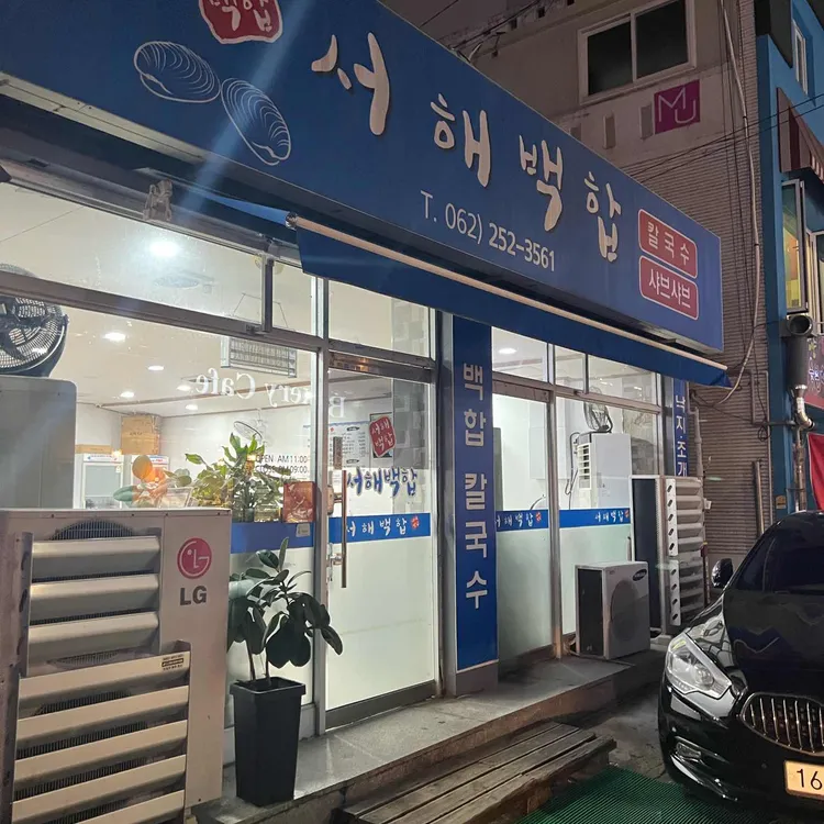 서해백합 대표 사진