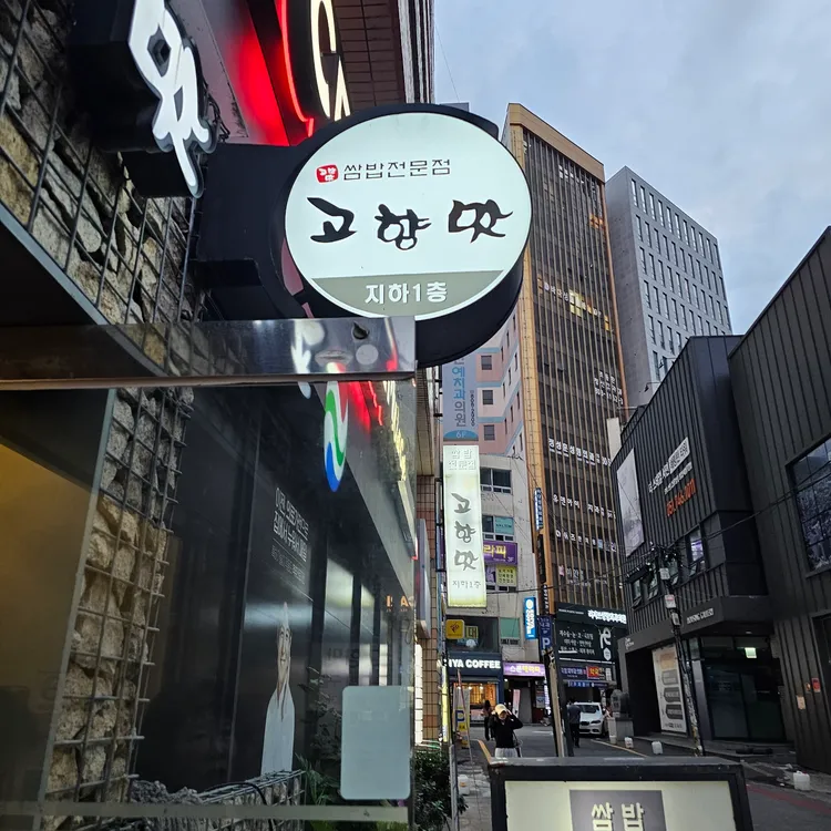 고향맛 대표 사진
