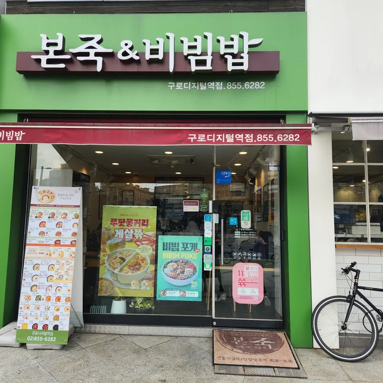 본죽&비빔밥cafe 구로디지털역점 대표 사진