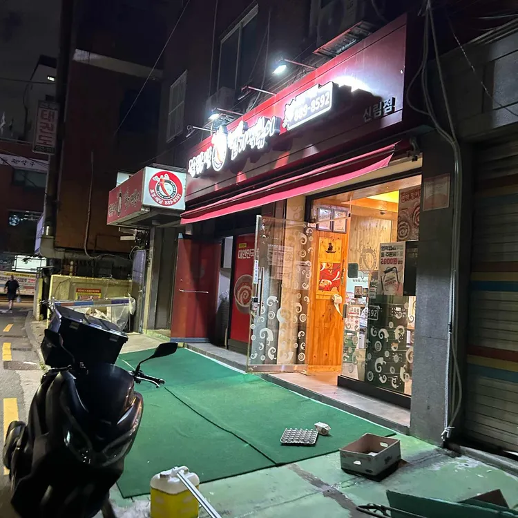 동대문엽기떡볶이 대표 사진
