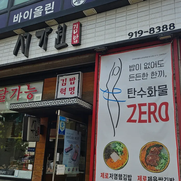 서가원김밥 대표 사진