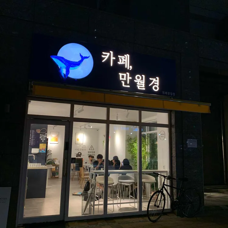 카페 만월경 대표 사진