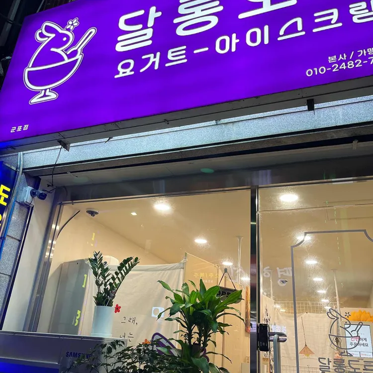 달롱도르 요거트 아이스크림 대표 사진