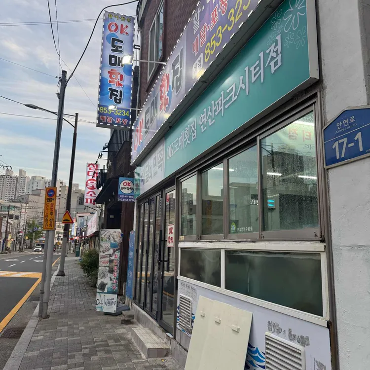 OK도매횟집 대표 사진