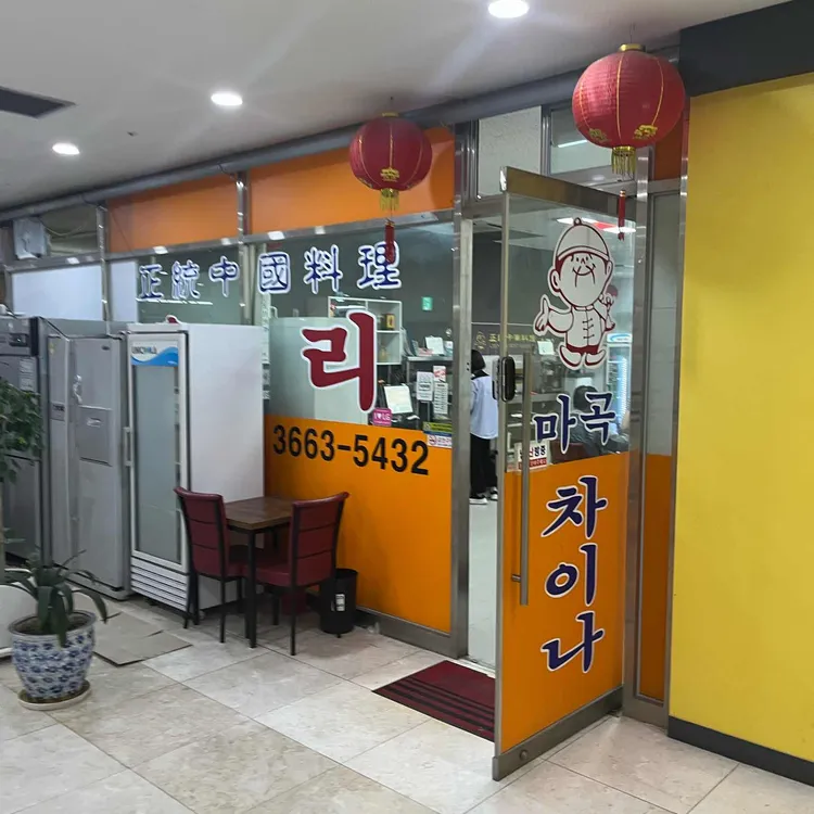 마곡차이나 대표 사진
