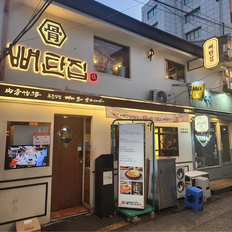 뼈탄집 대표 사진