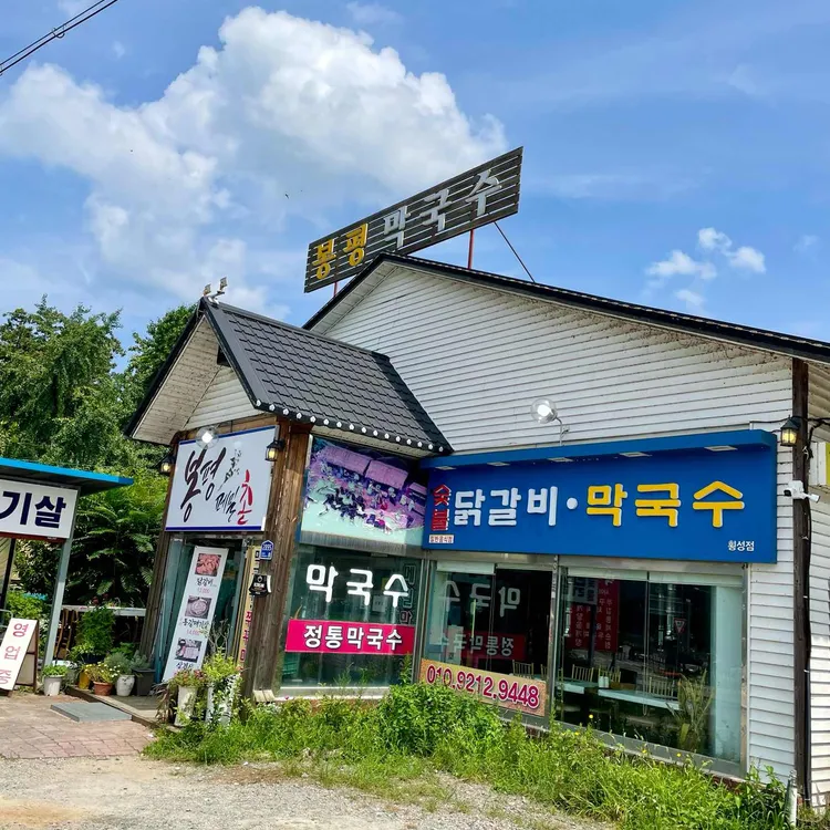 봉평메밀촌 대표 사진