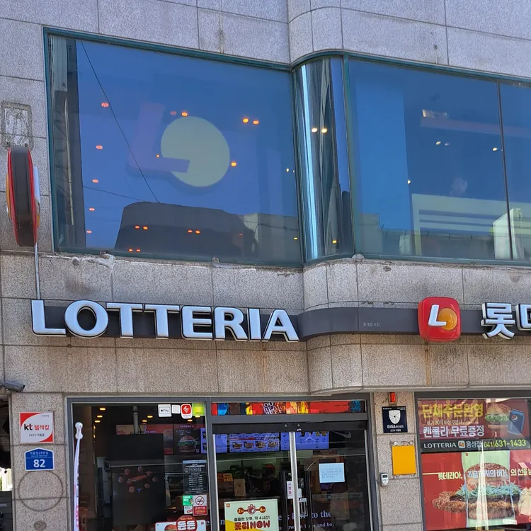롯데리아홍성점 대표 사진