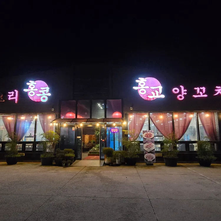 홍콩앤홍교 대표 사진