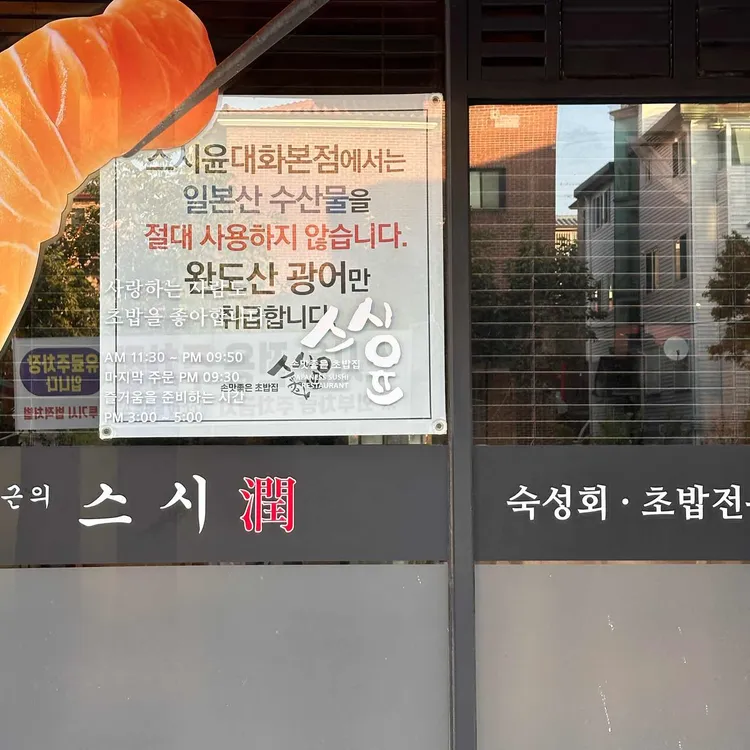 스시윤 대표 사진