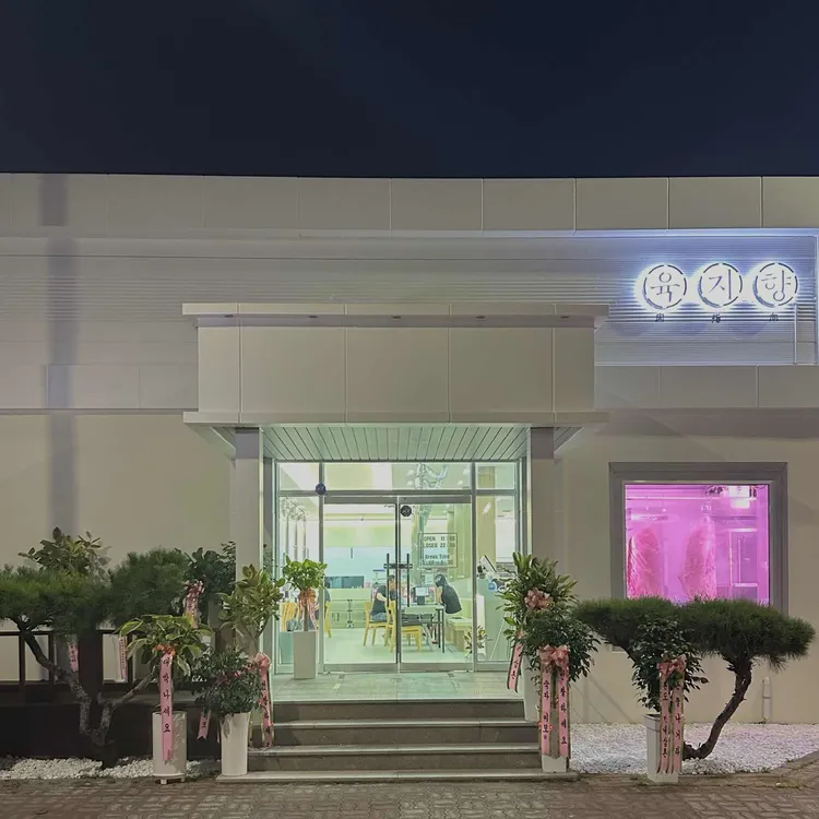 육지향 정육식당 대표 사진