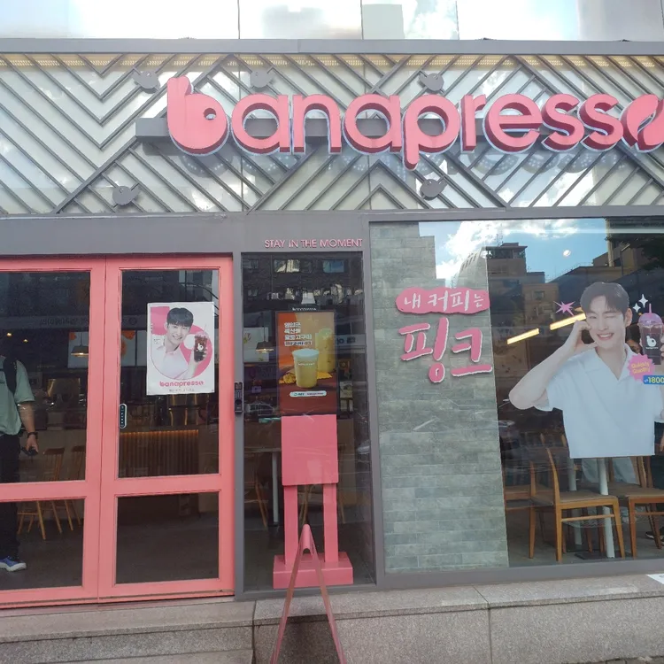 바나프레소 대표 사진