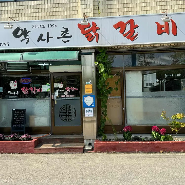 약사촌 대표 사진