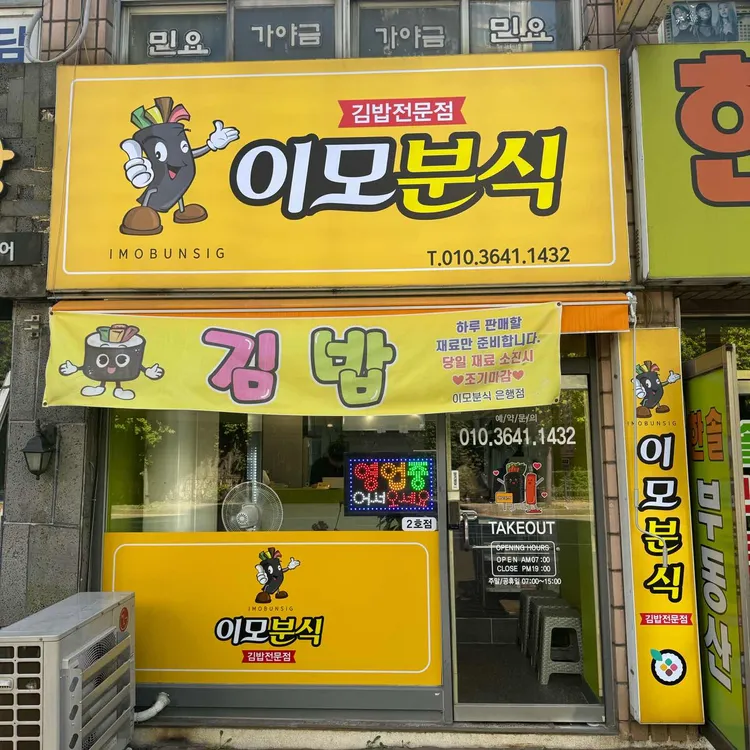 이모분식 사진 1