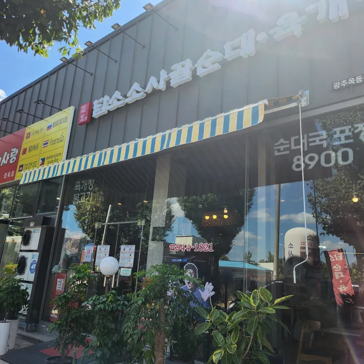 담소소사골순대육개장 대표 사진