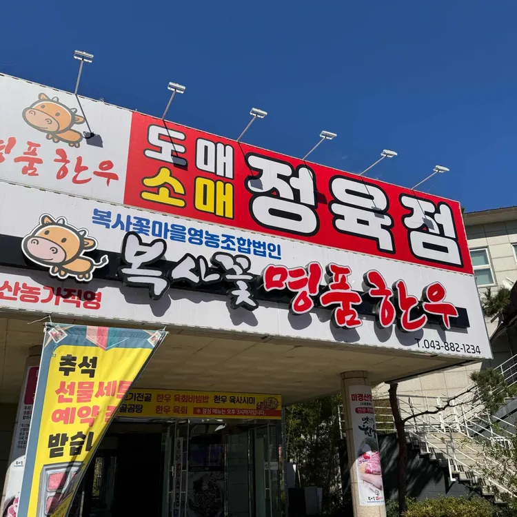 복사꽃명품한우 대표 사진
