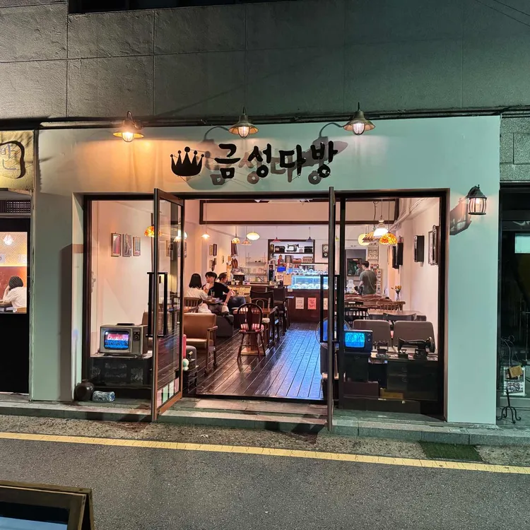 금성다방 사진