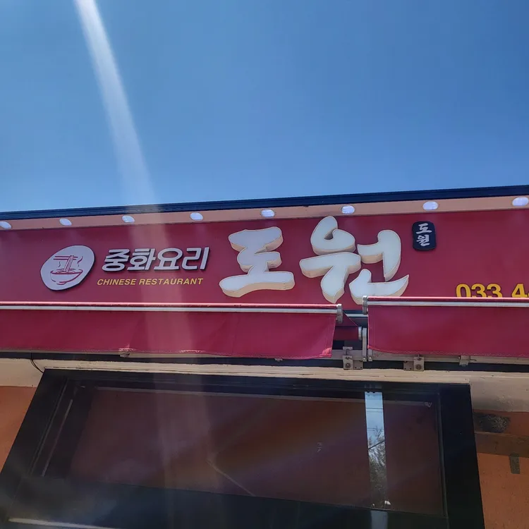 도원 대표 사진