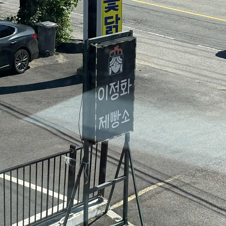 이정화제빵소 대표 사진
