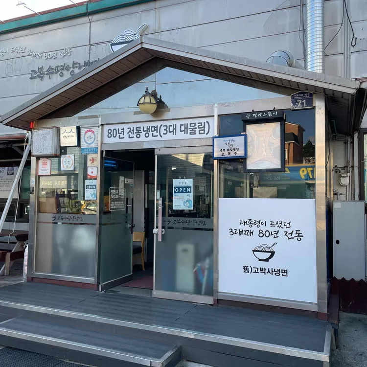 고복수평양냉면 대표 사진