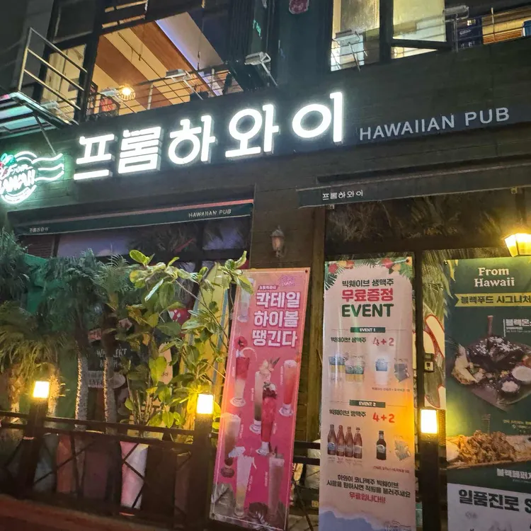 프롬하와이 중동현대점 대표 사진