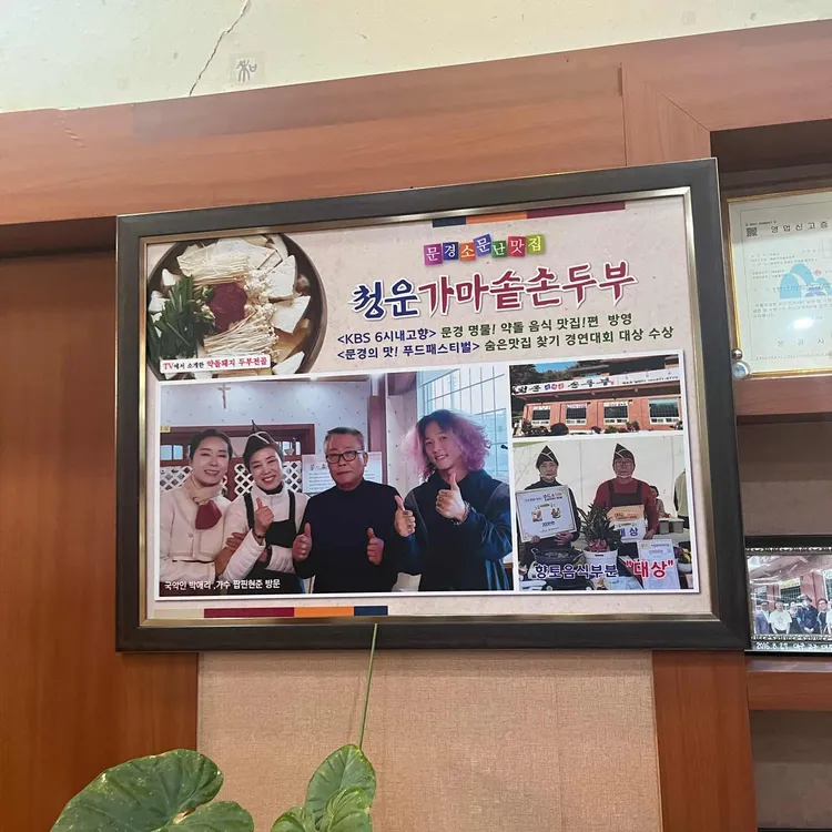 청운가마솥손두부 대표 사진