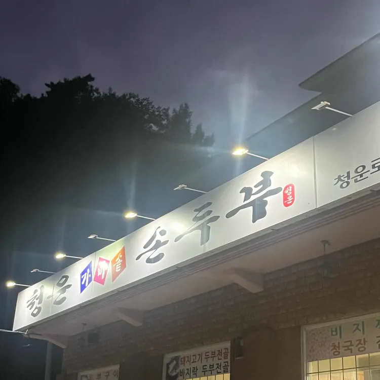 청운가마솥손두부 대표 사진