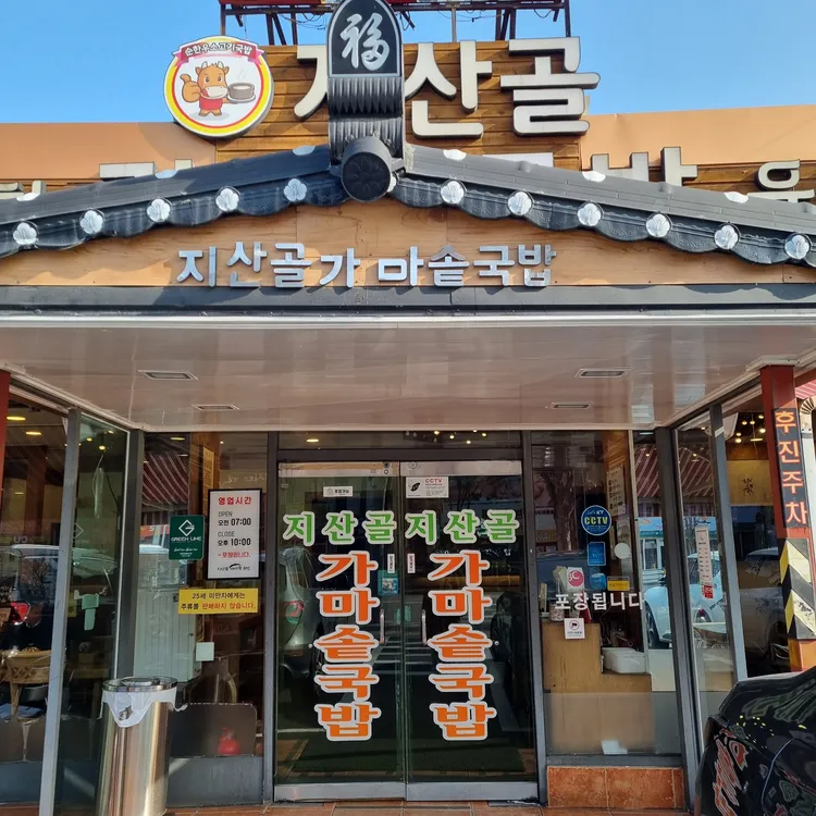 지산골가마솥국밥 대표 사진