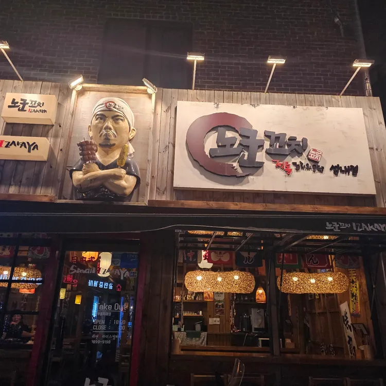 노군꼬치 대표 사진