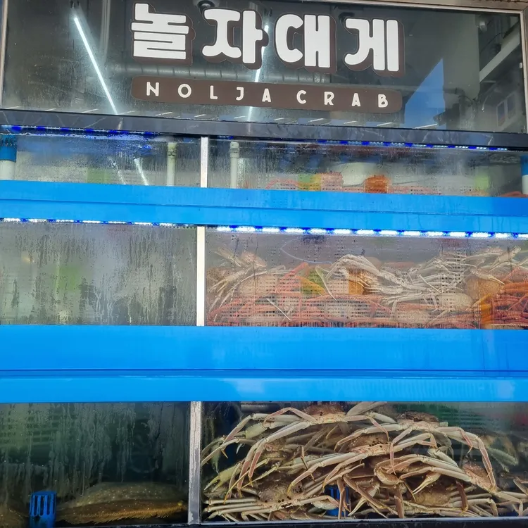 놀자대게 대표 사진