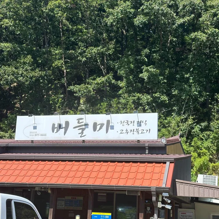 버들미식당 대표 사진