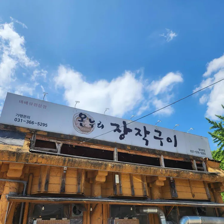 온누리장작구이 대표 사진