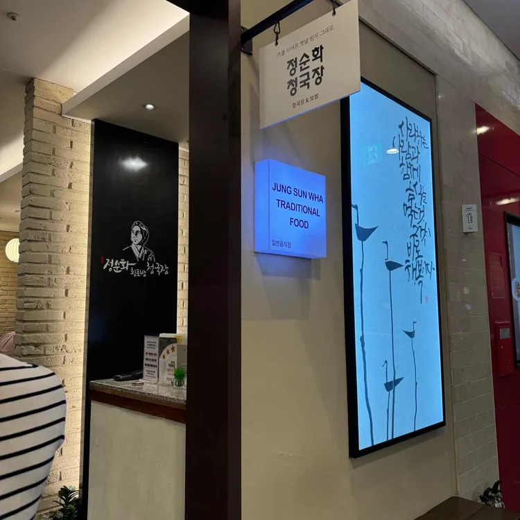 정순화 황토방 청국장 대표 사진
