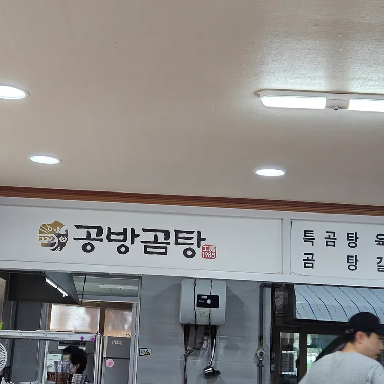 공방곰탕 대표 사진