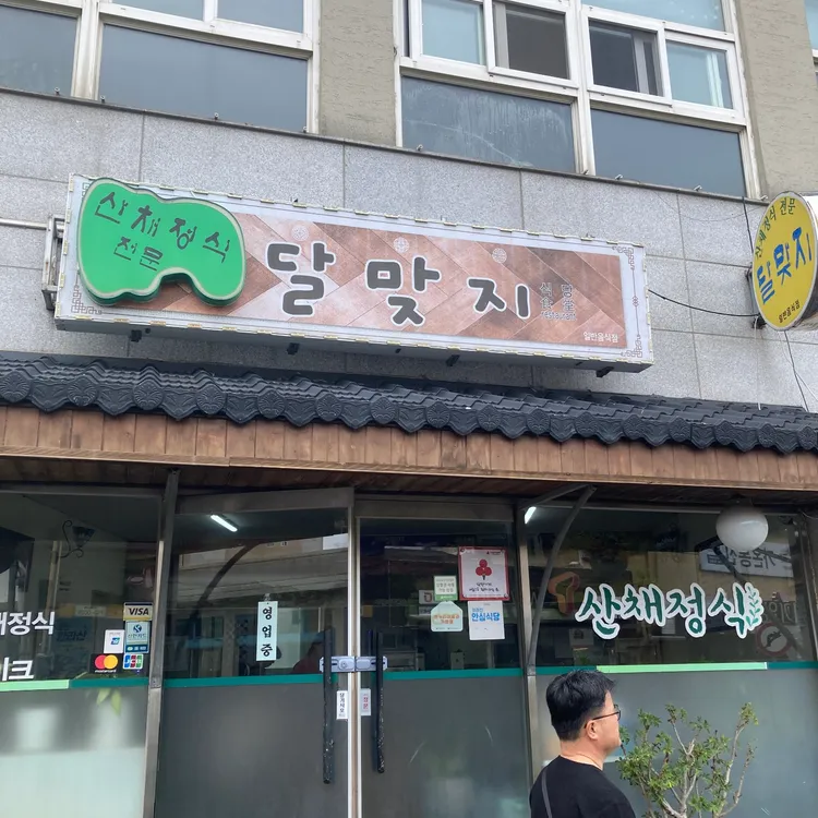 달맞지 대표 사진
